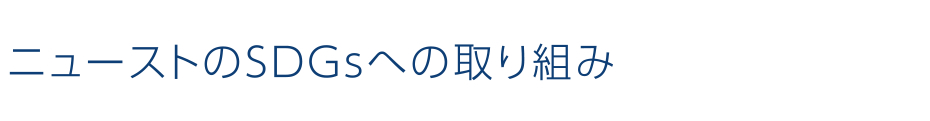 ニューストのSDGsへの取り組み