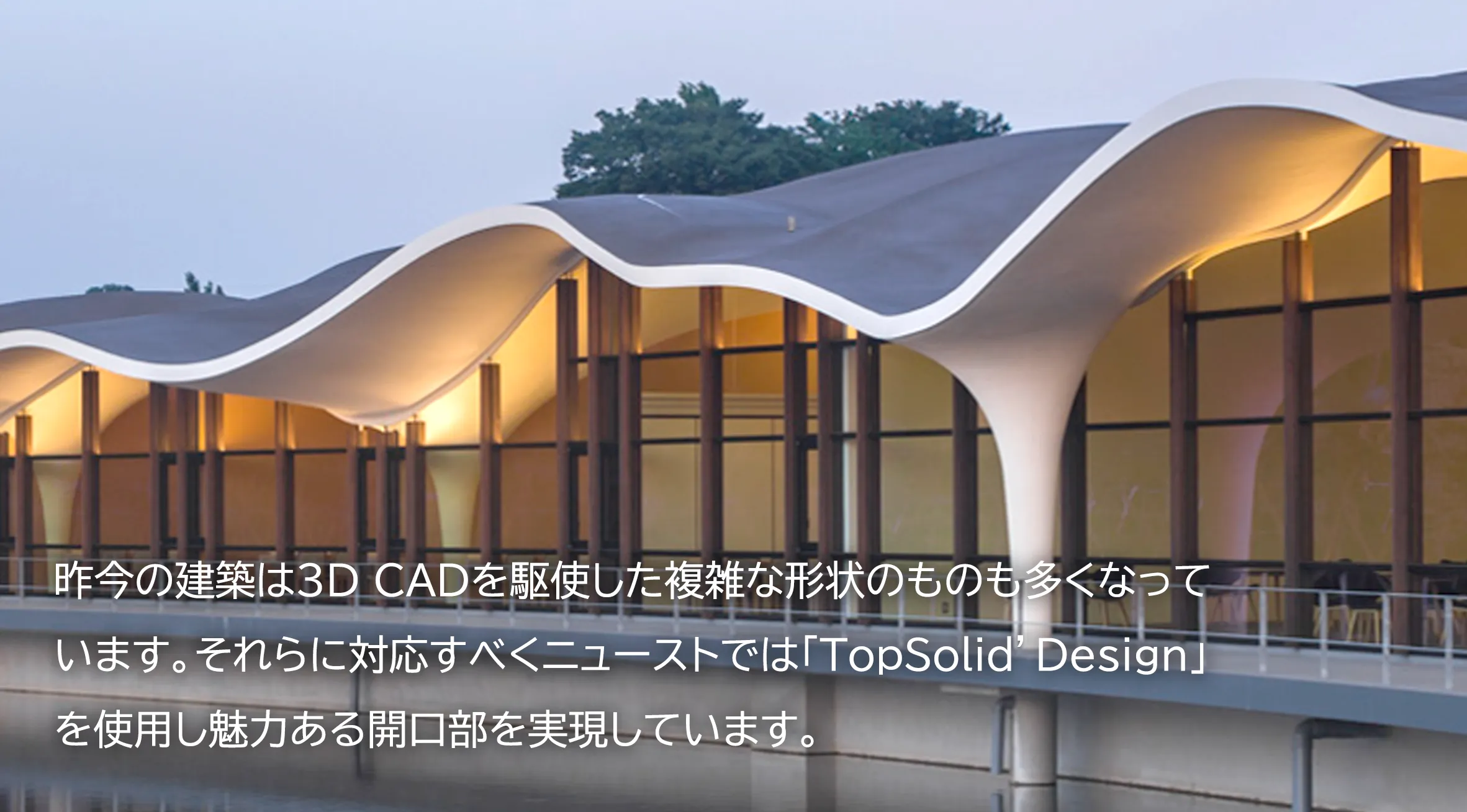 昨今の建築は3D CADを駆使した複雑な形状のものも多くなっています。
それらに対応すべくニューストでは「TopSolid’Design」を使用し魅力ある開口部を実現しています。