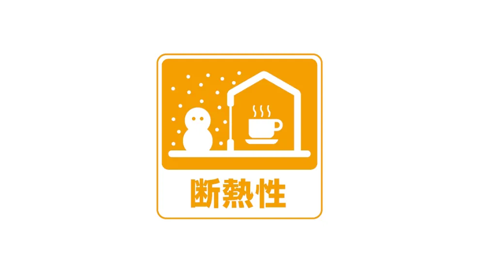 断熱性